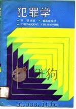 犯罪学（1991 PDF版）
