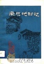 辽宁文史资料  总第34辑  杂巴地旧忆（1992 PDF版）