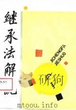 继承法解说（1989 PDF版）