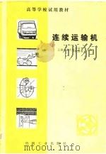 连续运输机（1982 PDF版）