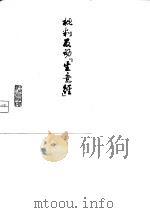 批判反动“生意经”（1975 PDF版）