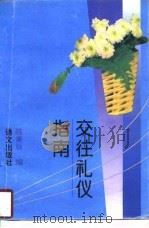 交往礼仪指南（1994 PDF版）