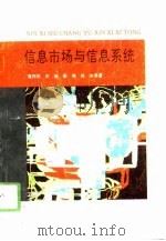 信息市场与信息系统（1995 PDF版）