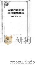 内蒙古自治区经济发展概论（1979 PDF版）