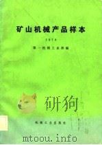 矿山机械产品样本  1979（1981 PDF版）