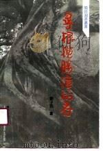 寻根揽胜漳州府（1990 PDF版）