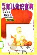 现代育儿知识宝典（1995 PDF版）