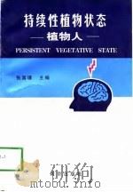 持续性植物状态-植物人（1998 PDF版）