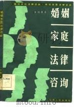 婚姻家庭法律咨询（1985 PDF版）