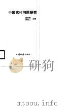 中国农村问题研究（1990 PDF版）