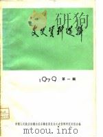 文史资料选辑  1979年  第1辑（1979 PDF版）