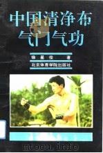中国清净布气门气功（1994 PDF版）