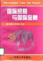 国际贸易与国际金融（1997 PDF版）