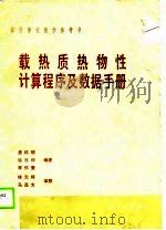 载热质热物性计算程序及数据手册（1990 PDF版）