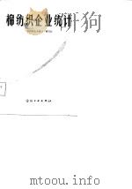 棉纺织企业统计（1981 PDF版）