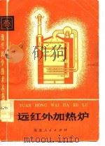 远红外加热炉（1982 PDF版）