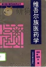 维吾尔族医药学（1995 PDF版）