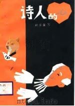 诗人的心（1986 PDF版）