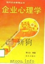 企业心理学（1989 PDF版）