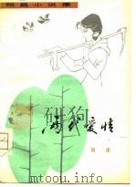 两代爱情  短篇小说集（1980 PDF版）
