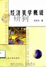 经济美学概说（1998 PDF版）