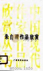 朱自清作品欣赏（1981 PDF版）