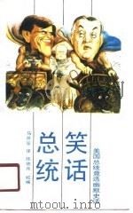 总统笑话（1989 PDF版）