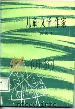 儿童·文学·作家（1982 PDF版）