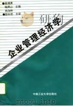 企业管理经济学（1996 PDF版）