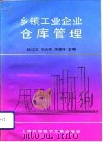 乡镇工业企业仓库管理（1992 PDF版）