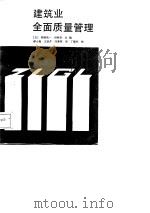 建筑业全面质量管理（1987 PDF版）