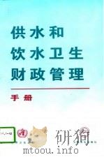 供水和饮水卫生财政管理手册（1997 PDF版）