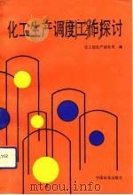 化工生产调度工作探讨（1992 PDF版）