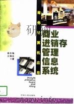 商务计算机应用  商业进销存管理信息系统（1998 PDF版）