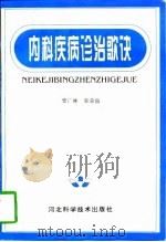 内科疾病诊治歌诀（1997 PDF版）