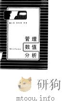 管理数值分析（1987 PDF版）