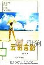 云的合影（1989 PDF版）