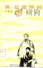 血，总是热的  话剧（1981 PDF版）
