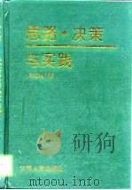 思路·决策与实践（1997 PDF版）