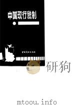 中国现行税制（1990 PDF版）