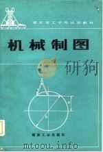 机械制图 1982 PDF电子版封面 15035·2483 孙仲荣著