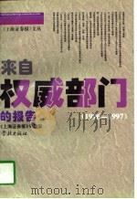 来自权威部门的报告  1996-1997（1997 PDF版）