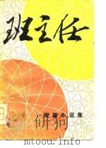 班主任  短篇小说集（1979 PDF版）