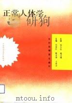 正常人体学（1993 PDF版）