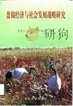 盘锦经济与社会发展战略研究（1997 PDF版）