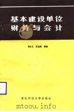 基本建设单位财务与会计（1988 PDF版）