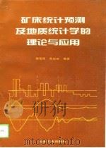 矿床统计预测及地质统计学的理论与应用（1993 PDF版）
