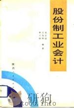 股份制工业会计 1992 PDF电子版封面 722402600X 黄恭信等编著