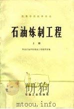 石油炼制工程  上（1979 PDF版）