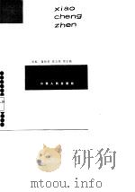 上党小城镇模式（1987 PDF版）